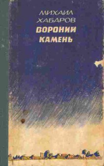 Книга Хабаров М. Вороний камень, 11-9971, Баград.рф
